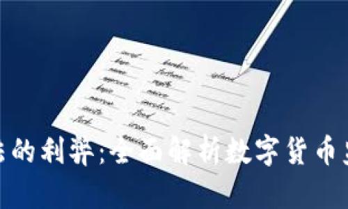 加密货币法的利弊：全面解析数字货币监管的好坏