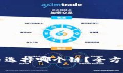 TP钱包HT充币选择哪个链？全方位解析与建议