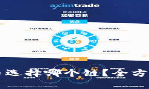 TP钱包HT充币选择哪个链？全方位解析与建议