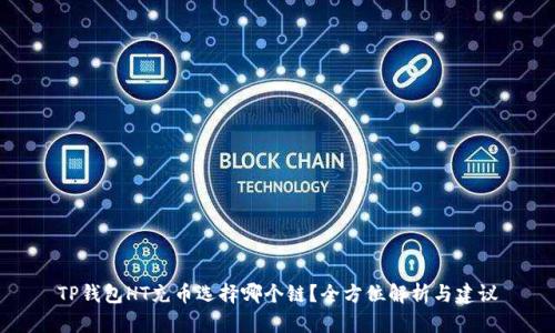 TP钱包HT充币选择哪个链？全方位解析与建议