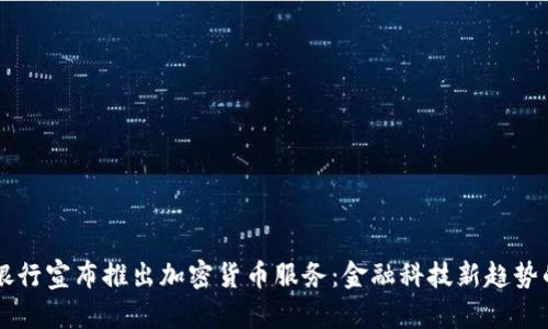 中信银行宣布推出加密货币服务：金融科技新趋势的探索