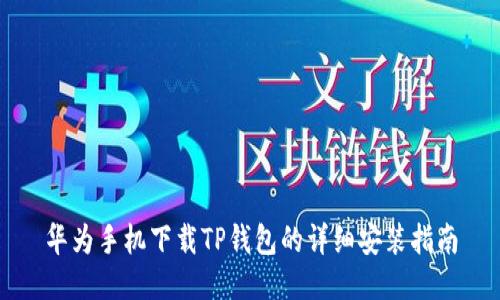 华为手机下载TP钱包的详细安装指南