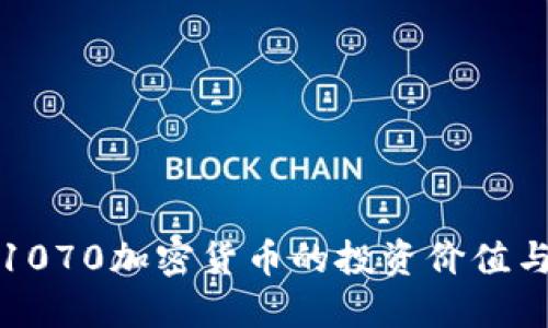 深入解读1070加密货币的投资价值与市场趋势