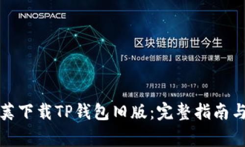 如何通过豌豆荚下载TP钱包旧版：完整指南与常见问题解答