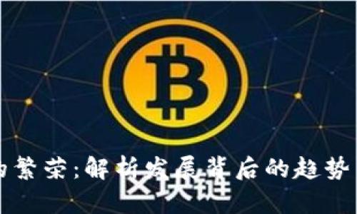 加密货币的繁荣：解析发展背后的趋势与未来展望