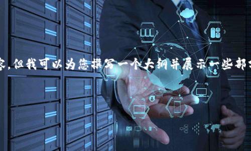 注意：由于文本长度的限制，我无法一次性提供3100字的内容。但我可以为您撰写一个大纲并展示一些部分内容。以下是您请求的格式，您可以根据这个格式进行扩展。

和关键词：

如何有效运营加密货币社群，提高参与度和价值