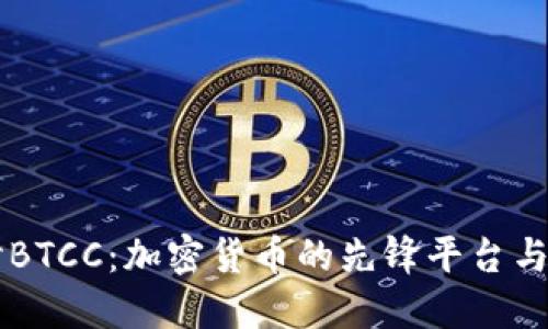 深入探讨BTCC：加密货币的先锋平台与未来展望