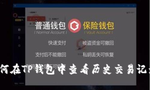 如何在TP钱包中查看历史交易记录？