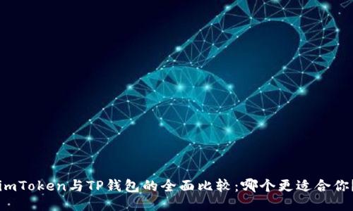 imToken与TP钱包的全面比较：哪个更适合你？