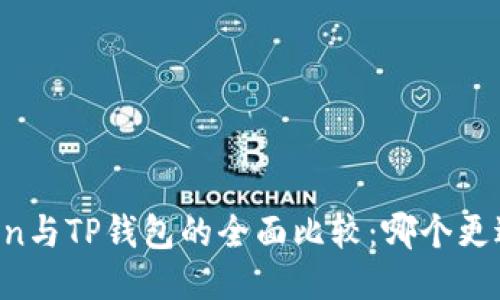 imToken与TP钱包的全面比较：哪个更适合你？