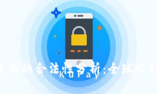 ziaoti加密数字货币的合法性分析：全球视野下的合规与挑战