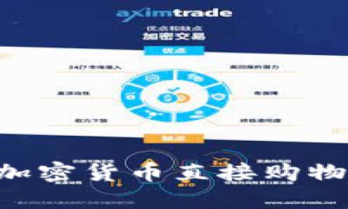 如何使用加密货币直接购物：全面指南