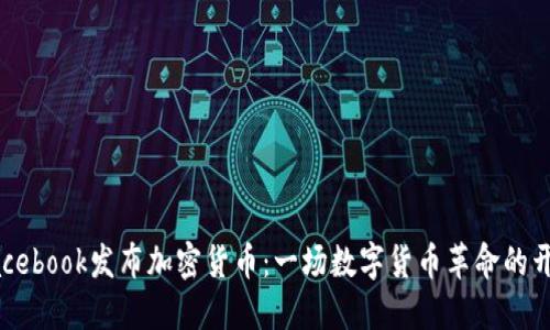 Facebook发布加密货币：一场数字货币革命的开端
