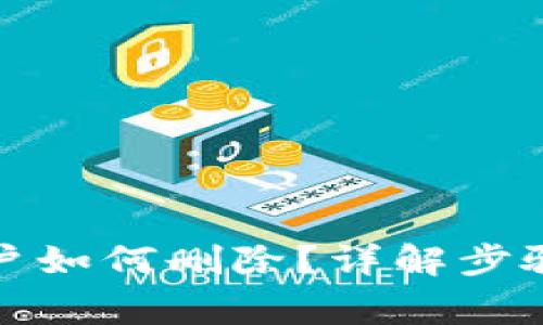 TP钱包空账户如何删除？详解步骤与注意事项