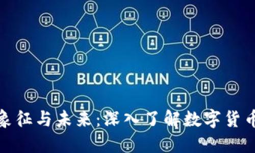 加密货币的象征与未来：深入了解数字货币的标志意义
