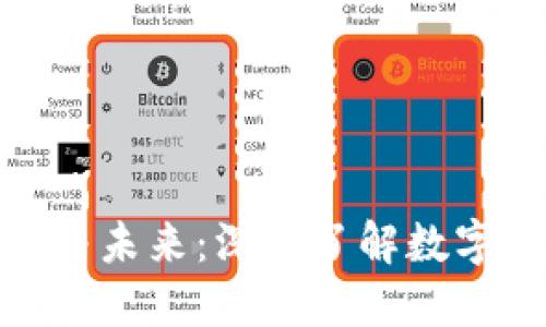 加密货币的象征与未来：深入了解数字货币的标志意义