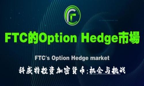 科威特投资加密货币：机会与挑战