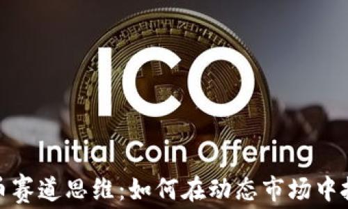 
加密货币赛道思维：如何在动态市场中把握商机