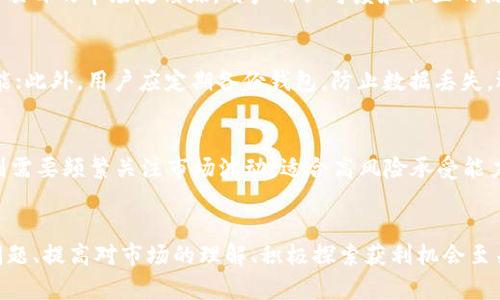   TP钱包中的加密货币价格为何低于交易所？ / 

 guanjianci TP钱包, 加密货币, 交易所, 价格波动 /guanjianci 

引言
在近几年来，加密货币的迅猛发展给很多投资者带来了巨大的机会和挑战。很多投资者选择在不同的平台上进行交易，其中TP钱包作为一种常见的加密货币钱包，吸引了很多用户。然而，许多用户由于发现TP钱包中的某些币种价格普遍低于交易所价格而产生困惑。本文旨在深入分析这一现象的原因，并探讨加密货币市场的价格机制。

TP钱包与传统交易所的区别
首先，我们需要了解TP钱包与传统交易所之间的根本区别。TP钱包是一种去中心化的数字资产管理工具，可以存储、发送和接收加密货币，而传统交易所则是一个交易平台，用户可以在上面进行买卖操作。由于两者的功能不同，因此价格形成机制也有所不同。
在交易所，价格是由市场供求关系决定的，也就是说，用户的交易行为直接影响价格。如果某种币的需求量增加，其价格将会上升。在此情况下，市场参与者会以愿意支付的价格进行交易。而TP钱包本身并不直接参与交易，它只是一个存储工具，用户在钱包中的资产实际上是基于借用交易所报价的进行估算。

为什么TP钱包的币价格低于交易所？
1. **流动性问题**：TP钱包中的币种流动性较低，通常意味着用户在TP钱包中持有的币种可能无法及时转换为现金或其他资产。这会导致用户对这些货币的需求降低，从而造成价格低于交易所。
2. **市场供需关系**：TP钱包中的币在市场上并不活跃，供需关系的不平衡可能导致其价格无法反映真实的市场价值。如果某种货币在TP钱包中存储的用户较少，导致需求降低，价格自然会低于交易所。
3. **交易成本和风险**：用户在TP钱包进行交易时，可能会面临额外的费用或者风险。这些成本会使得用户不愿意以更高的价格进行交易，进一步抑制价格上涨。
4. **信息不对称**：TP钱包的用户可能对于市场行情的了解不足，特别是当用户对特定币种的价值判断不清晰时，可能会导致其在价格较低的情况下仍然选择持有这些币。然而，在交易所，用户可以轻易地获取到实时的市场信息，从而做出快速反应。

如何理解加密货币的价格波动
在加密货币市场中，价格波动是一种常态，多个因素都会影响价格的涨跌。除了流动性和供需关系外，以下几个方面也需要考虑：
1. **市场情绪**：加密货币市场极易受到市场情绪的影响。波动的情绪可能源自新闻、政策变化或社交媒体的动态，都会对价格产生影响。投资者在TP钱包中的币种价格低于市场水平可能是因为市场对该币种的情绪普遍较低。
2. **技术分析与趋势**：很多加密货币投资者会运用技术分析来预测未来的价格走势，但这种方法并非万无一失。技术分析的结果并不代表实际的市场行为，特别是在快速波动的环境中，仍需谨慎对待。
3. **法规影响**：全球各国对于加密货币的监管政策不断变化，这些政策将直接影响市场信心和交易行为。TP钱包的币种可能因为明确的政策限制而出现价格低于市场价的现象。

TP钱包用户如何应对价格差异
面对TP钱包中的币种价格低于交易所，用户可以采取以下几种策略：
1. **市场调研**：用户应定期关注相关币种的市场动态，包括价格波动、新闻事件、技术进展等信息。此外，通过各大交易所获取准确的市场价格，并对比TP钱包中的显示价格，及时做出反应。
2. **灵活调整仓位**：如果发现某个币种价格持续低于市场水平，可以考虑逐步减少该币种的仓位，寻求更具潜力的投资机会。也可以选择在交易所进行交易，以获得更好的价格。
3. **设置价格提醒**：用户可以在交易所设置价格提醒，一旦价格达到目标，即可迅速进行交易，避免错过最佳投资时机。
4. **加强对钱包的使用和理解**：了解TP钱包的各项功能，包括手续费、转账速度等，能够帮助用户做出更合理的资金管理和调配决策。

常见问题解答

问题一：TP钱包中的币种如何交易获利？
在TP钱包中交易获利需要依赖于用户自身对市场行情的把握。用户可以定期分析自己持有币种的市场趋势，寻找合适的买入或卖出时机。一般而言，用户可以通过以下几种方式来提高交易获利的可能性：
1. **持有强势币种**：在投资之前，建议选择在市场上具有较强表现的币种，如比特币、以太坊等，这些币种往往市场认可度较高，价格相对稳定，风险相对较小。
2. **关注技术邮件分析**：对于一些小型的、高潜力的币种，用户可通过技术分析来判断价格的走势，包括支撑位、压力位、移动平均线等。
3. **参与社区讨论**：加入币种相关的社区，查阅他们的讨论和建议，可以获得更多的市场信息和分析，帮助用户做出明智的决策。

问题二：为何某些币种在TP钱包价格低于交易所？
造成这种现象的原因其实是多方面的。首先是流动性问题，通常在去中心化钱包中，交易活动较少，导致价格无法及时反应市场行情变化。其次是非主流货币在交易所的交易意愿差，投资者对风险的抵触使得投资相对减少，最终造成钱包中相关货币价格低于交易所价格。第三，有些币在TP钱包中缺乏足够的与跟随，所有这些因素叠加在一起，导致价格低于交易所。

问题三：如何判断TP钱包中币种的潜力？
判断币种的潜力，用户可以从多个角度进行分析：其一，研究其背后的团队及技术投资，优秀的项目团队以及强大的技术支持往往决定币种的未来；其二，关注其项目的市场反馈殊，用户的认可度和社区的活跃度也是重要的参考；最重要的是，了解其商业模型和应用场景，如果有潜在市场需求，价格上涨的可能性更高。

问题四：TP钱包的安全性如何？
在选择使用TP钱包时，用户应该重视其安全性。首先，用户需确保下载的是官方版本，并及时更新；其次，应采取额外的安全措施，例如设置强密码和双重认证功能；此外，用户应定期备份钱包，防止数据丢失。选择知名度高、口碑良好的钱包通常会更加安全。

问题五：长期持有币种还是短期交易好？
这个问题并没有绝对的答案，这主要取决于投资者的风险偏好和市场情况。长期持有对投资者的心理素质要求较高，适合相信其未来前景的投资者；短期交易则需要频繁关注市场波动，适合高风险承受能力较强者。投资者在做决策时，应根据自己的投资目标、心态和市场状况来选择适合自己的策略。

结语
总的来说，TP钱包中的币种价格低于交易所的现象并不是个例，而是市场机制、流动性、信息差异等多方面因素共同作用的结果。对于用户而言，认清这些基本问题、提高对市场的理解、积极探索获利机会至关重要。未来，在不断变化的加密货币市场中，灵活应对不同的交易环境将是投资者成功的关键。