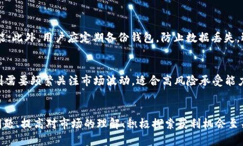   TP钱包中的加密货币价格为何低于交易所？ / 

 guanjianci TP钱包, 加密货币, 交易所, 价格波动 /guanjianci 

引言
在近几年来，加密货币的迅猛发展给很多投资者带来了巨大的机会和挑战。很多投资者选择在不同的平台上进行交易，其中TP钱包作为一种常见的加密货币钱包，吸引了很多用户。然而，许多用户由于发现TP钱包中的某些币种价格普遍低于交易所价格而产生困惑。本文旨在深入分析这一现象的原因，并探讨加密货币市场的价格机制。

TP钱包与传统交易所的区别
首先，我们需要了解TP钱包与传统交易所之间的根本区别。TP钱包是一种去中心化的数字资产管理工具，可以存储、发送和接收加密货币，而传统交易所则是一个交易平台，用户可以在上面进行买卖操作。由于两者的功能不同，因此价格形成机制也有所不同。
在交易所，价格是由市场供求关系决定的，也就是说，用户的交易行为直接影响价格。如果某种币的需求量增加，其价格将会上升。在此情况下，市场参与者会以愿意支付的价格进行交易。而TP钱包本身并不直接参与交易，它只是一个存储工具，用户在钱包中的资产实际上是基于借用交易所报价的进行估算。

为什么TP钱包的币价格低于交易所？
1. **流动性问题**：TP钱包中的币种流动性较低，通常意味着用户在TP钱包中持有的币种可能无法及时转换为现金或其他资产。这会导致用户对这些货币的需求降低，从而造成价格低于交易所。
2. **市场供需关系**：TP钱包中的币在市场上并不活跃，供需关系的不平衡可能导致其价格无法反映真实的市场价值。如果某种货币在TP钱包中存储的用户较少，导致需求降低，价格自然会低于交易所。
3. **交易成本和风险**：用户在TP钱包进行交易时，可能会面临额外的费用或者风险。这些成本会使得用户不愿意以更高的价格进行交易，进一步抑制价格上涨。
4. **信息不对称**：TP钱包的用户可能对于市场行情的了解不足，特别是当用户对特定币种的价值判断不清晰时，可能会导致其在价格较低的情况下仍然选择持有这些币。然而，在交易所，用户可以轻易地获取到实时的市场信息，从而做出快速反应。

如何理解加密货币的价格波动
在加密货币市场中，价格波动是一种常态，多个因素都会影响价格的涨跌。除了流动性和供需关系外，以下几个方面也需要考虑：
1. **市场情绪**：加密货币市场极易受到市场情绪的影响。波动的情绪可能源自新闻、政策变化或社交媒体的动态，都会对价格产生影响。投资者在TP钱包中的币种价格低于市场水平可能是因为市场对该币种的情绪普遍较低。
2. **技术分析与趋势**：很多加密货币投资者会运用技术分析来预测未来的价格走势，但这种方法并非万无一失。技术分析的结果并不代表实际的市场行为，特别是在快速波动的环境中，仍需谨慎对待。
3. **法规影响**：全球各国对于加密货币的监管政策不断变化，这些政策将直接影响市场信心和交易行为。TP钱包的币种可能因为明确的政策限制而出现价格低于市场价的现象。

TP钱包用户如何应对价格差异
面对TP钱包中的币种价格低于交易所，用户可以采取以下几种策略：
1. **市场调研**：用户应定期关注相关币种的市场动态，包括价格波动、新闻事件、技术进展等信息。此外，通过各大交易所获取准确的市场价格，并对比TP钱包中的显示价格，及时做出反应。
2. **灵活调整仓位**：如果发现某个币种价格持续低于市场水平，可以考虑逐步减少该币种的仓位，寻求更具潜力的投资机会。也可以选择在交易所进行交易，以获得更好的价格。
3. **设置价格提醒**：用户可以在交易所设置价格提醒，一旦价格达到目标，即可迅速进行交易，避免错过最佳投资时机。
4. **加强对钱包的使用和理解**：了解TP钱包的各项功能，包括手续费、转账速度等，能够帮助用户做出更合理的资金管理和调配决策。

常见问题解答

问题一：TP钱包中的币种如何交易获利？
在TP钱包中交易获利需要依赖于用户自身对市场行情的把握。用户可以定期分析自己持有币种的市场趋势，寻找合适的买入或卖出时机。一般而言，用户可以通过以下几种方式来提高交易获利的可能性：
1. **持有强势币种**：在投资之前，建议选择在市场上具有较强表现的币种，如比特币、以太坊等，这些币种往往市场认可度较高，价格相对稳定，风险相对较小。
2. **关注技术邮件分析**：对于一些小型的、高潜力的币种，用户可通过技术分析来判断价格的走势，包括支撑位、压力位、移动平均线等。
3. **参与社区讨论**：加入币种相关的社区，查阅他们的讨论和建议，可以获得更多的市场信息和分析，帮助用户做出明智的决策。

问题二：为何某些币种在TP钱包价格低于交易所？
造成这种现象的原因其实是多方面的。首先是流动性问题，通常在去中心化钱包中，交易活动较少，导致价格无法及时反应市场行情变化。其次是非主流货币在交易所的交易意愿差，投资者对风险的抵触使得投资相对减少，最终造成钱包中相关货币价格低于交易所价格。第三，有些币在TP钱包中缺乏足够的与跟随，所有这些因素叠加在一起，导致价格低于交易所。

问题三：如何判断TP钱包中币种的潜力？
判断币种的潜力，用户可以从多个角度进行分析：其一，研究其背后的团队及技术投资，优秀的项目团队以及强大的技术支持往往决定币种的未来；其二，关注其项目的市场反馈殊，用户的认可度和社区的活跃度也是重要的参考；最重要的是，了解其商业模型和应用场景，如果有潜在市场需求，价格上涨的可能性更高。

问题四：TP钱包的安全性如何？
在选择使用TP钱包时，用户应该重视其安全性。首先，用户需确保下载的是官方版本，并及时更新；其次，应采取额外的安全措施，例如设置强密码和双重认证功能；此外，用户应定期备份钱包，防止数据丢失。选择知名度高、口碑良好的钱包通常会更加安全。

问题五：长期持有币种还是短期交易好？
这个问题并没有绝对的答案，这主要取决于投资者的风险偏好和市场情况。长期持有对投资者的心理素质要求较高，适合相信其未来前景的投资者；短期交易则需要频繁关注市场波动，适合高风险承受能力较强者。投资者在做决策时，应根据自己的投资目标、心态和市场状况来选择适合自己的策略。

结语
总的来说，TP钱包中的币种价格低于交易所的现象并不是个例，而是市场机制、流动性、信息差异等多方面因素共同作用的结果。对于用户而言，认清这些基本问题、提高对市场的理解、积极探索获利机会至关重要。未来，在不断变化的加密货币市场中，灵活应对不同的交易环境将是投资者成功的关键。