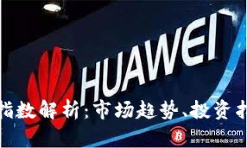 数字加密货币指数解析：市场趋势、投资指南与风险管理