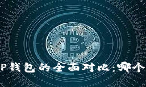 Bitpie与TP钱包的全面对比：哪个更适合你？