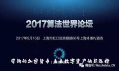 带钩的加密货币：未来数字资产的新选择