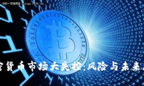 加密货币市场大失控：风险与未来展望