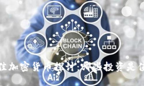 2023年最佳加密货币探讨：哪些投资是值得关注的？