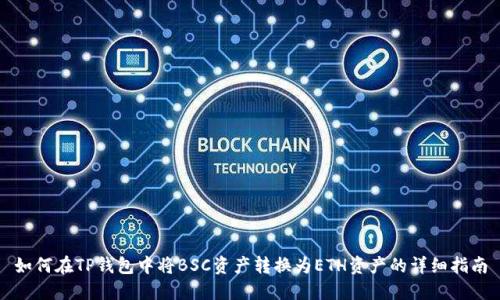 如何在TP钱包中将BSC资产转换为ETH资产的详细指南