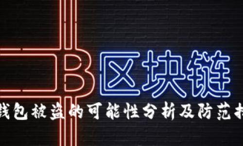 TP钱包被盗的可能性分析及防范措施