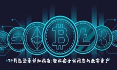 TP钱包登录详细指南：轻松安全访问您的数字资产