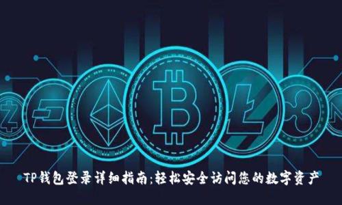 TP钱包登录详细指南：轻松安全访问您的数字资产