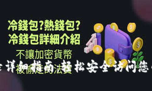 TP钱包登录详细指南：轻松安全访问您的数字资产