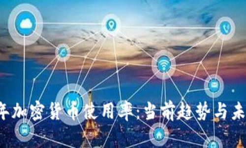 2023年加密货币使用率：当前趋势与未来展望