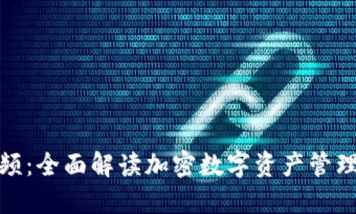 TP钱包操作视频：全面解读加密数字资产管理的便捷与安全