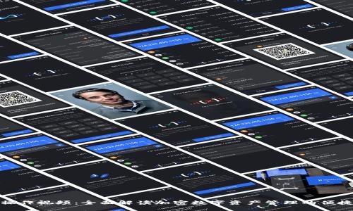 TP钱包操作视频：全面解读加密数字资产管理的便捷与安全