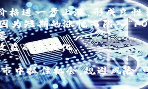 标志加密货币牛市的现状与未来趋势分析/标志  
关键字加密货币, 牛市, 投资策略, 市场分析/关键字  

加密货币市场作为近年来最引人瞩目的投资领域之一，吸引了大量关注。无论是普通投资者还是专业交易员，都在密切关注这一市场的动态和趋势。目前，我们正处于一个复杂的环境中，许多投资者询问：“加密货币现在是牛市吗？”在本文中，我们将全面分析这一问题，并探讨加密货币市场的现状、未来的潜在趋势、投资者的策略以及可能面临的风险。

加密货币牛市的定义  
在讨论加密货币牛市之前，首先需要明确什么是牛市。牛市是指市场价格持续上涨的状态，通常伴随着投资者对未来的乐观预期。在加密货币市场中，牛市的表现包括比特币和以太坊等主要货币价格的显著上涨、交易量的增加以及社会关注度的提升。相对而言，熊市是指价格下跌，市场悲观，而加密货币市场经常经历剧烈的波动，牛市与熊市轮回交替。

当前加密货币市场的表现  
截至目前2023年，加密货币市场经历了几个阶段的波动。在经历了2021年的疯狂牛市和2022年的熊市后，2023年的市场表现则更为复杂。一些指标显示市场正在复苏的迹象，例如比特币价格稳定在一定的高位，而以太坊等其他数字资产也紧随其后。同时，机构投资者对加密货币的兴趣依旧强烈，许多大型金融机构开始提供加密货币相关的金融服务，这为市场带来了更多的流动性和信心。

投资者面临的挑战与机会  
虽然市场复苏，但投资加密货币依然充满挑战。首先，每个投资者都必须明白加密货币市场的高波动性。这意味着在短时间内，投资的价值可能大幅波动，可能面临较大的亏损风险。其次，随着越来越多的人进入市场，竞争愈加激烈，如何找到合适的投资机会变得尤为重要。  
另一方面，牛市意味着投资机会的增加。尤其是在市场情绪变得乐观时，许多小型和中型项目可能会迎来巨大的涨幅。投资者需要密切关注新兴项目，并进行基本面和技术面的分析，从中找出潜在的下一个“黑马”。这需要对市场动态的敏锐感觉，以及强大的信息收集与分析能力。

相关问题一：加密货币牛市的开始和判断标准是什么？  
要判断加密货币是否进入牛市，首先需要了解牛市开始的常见特征。这包括长期以来，价格达到新高、交易量显著增加、媒体和公众的兴趣上升等因素。一般而言，加密货币牛市的开始通常伴随着广泛的市场参与和投资者信心的提升。在技术分析上，常用的指标包括相对强弱指数（RSI）、移动平均线（MA）等，通过这些指标可以更直观地看到市场的走势。  
当然，市场的情绪波动也是一个很好的指示器。加密货币市场常常受到外部因素的影响，例如政策法规、技术创新或大众媒体的报道等。当媒体和社交平台对加密货币的积极报道变多时，也往往意味着牛市的形成。  
同时，跟踪大型投资者（如“鲸鱼”）的动向也非常重要。这些资金雄厚的投资者会在关键时刻影响市场价格，当他们开始大量购入或抛售时，可能会引发市场的剧烈波动。因此，建立一个对市场多维度分析的方法，将有助于更好地判断牛市的开始与否。

相关问题二：加密货币投资如何进行风险管理？  
无论是在牛市还是熊市，风险管理都是每个投资者必须重视的主题。在市场波动性极大的情况下，投资者往往需要制定全面的风险管理策略，以保障自身的投资收益。  
首先，设置止损点是控制风险的一种常见手段。投资者可以提前确定一个承受的亏损范围，一旦市场价格突破这个范围，就自动平仓，以减少可能的损失。其次，分散投资也是一种有效的风险管理策略。在加密货币市场中，投资者不应将所有资金集中在某一资产上，而是应考虑投资多种数字货币，降低因单一资产波动带来的整体风险。  
此外，投资者还需注重仓位管理。即使是在牛市中，也不要一味追高，而是要根据市场状况和自身资金情况合理配置资金比例。这种动态的调整能够帮助投资者更好地实现收益最大化，且及时规避潜在风险。  
最后，市场消息的敏感性也不容忽视。尤其是关于政策、技术发展的新闻，都会直接影响市场动态。投资者应时刻关注市场信息并积极调整投资策略，以适应市场变化。

相关问题三：加密货币的长远前景如何？  
虽然当前市场状况复杂，但从长远来看，加密货币依然充满机会。越来越多的机构和大型企业在这一领域进行投资，真正将加密货币纳入了主流金融体系。这意味着，加密货币的基础设施和市场生态在不断完善，未来的增长潜力巨大。  
与此同时，技术进步也在不断推动行业发展。区块链技术的应用范围日益扩大，从金融到供应链管理，无处不在的应用场景为加密货币的价值提升提供了强有力的支撑。此外，去中心化金融（DeFi）、非同质化代币（NFT）等新兴项目也为市场注入了新的活力。  
然而，加密货币的长远发展也将面临挑战。政策法规的不确定性依然是一个重要因素。各国政府对加密货币的监管立场不一，相关法律法规的滞后可能给市场带来较大影响。此外，安全问题也一直是加密货币被广泛接受的重要障碍，特别是黑客攻击和交易所失窃事件，频繁威胁着投资者的资金安全。  
综上所述，尽管加密货币市场前途广阔，但投资者在参与的同时也需审慎应对潜在的风险和不确定性。未来的发展将依赖于技术的成熟、市场环境的稳定以及政策的透明化。

相关问题四：如何选择适合的加密货币项目进行投资？  
在加密货币市场中，项目的选择至关重要。面对成百上千的币种，投资者应如何识别并选择那些值得投资的项目呢？首先，进行基本面分析是非常有效的手段。了解项目背后的团队、技术、商业模式和社区环境等，可以为投资者提供重要的决策依据。  
项目团队的可信度是投资的一项重要考量因素。投资者应考量团队成员的背景及其在区块链行业的经验。同时，社区支持度也是项目成长的重要指标。活跃的社区能够为项目带来持续的关注度和资金支持，从而推进项目的发展。  
此外，技术的可行性也是一个重要考量点。深入研究项目的技术方案、白皮书及其实施进展，尽可能多地获取细节信息，可以帮助投资者判断项目的潜在价值。除此之外，市场的竞争状况也不可忽视。分析同行业其他项目的强弱对比，能够帮助投资者预见该项目的市占率和未来发展潜力。  
最后，保持对市场动态的敏感性至关重要。在快速变化的加密货币市场中，投资者需要密切关注行业趋势、技术进步和新闻消息的运行。此外，通过多个渠道的信息对比，可以更好地评估项目投资的风险和收益预期。

相关问题五：牛市如何影响加密货币投资的心态？  
牛市的环境往往会对投资者的心态产生明显影响。通常情况下，牛市带来的市场繁荣会增强投资者的信心，使他们对未来充满乐观。这种乐观情绪往往会导致更多的人涌入市场，推动价格进一步上涨，形成良性循环。  
然而，牛市也可能导致某些负面心理效应。例如，投资者在市场繁荣期往往会产生贪婪心理，可能会忽视基本面分析，盲目追高，导致后续的亏损。而在市场情绪高涨时期，许多投资者会因为短期的涨幅而陷入“FOMO”（害怕错过）的情绪，从而导致不理智的投资决策。  
此外，牛市中的市场波动性也可能加剧投资者的焦虑。当价格波动剧烈时，不安的情绪可能导致投资者频繁交易或者盲目抛售。因此，建立理性且稳健的投资心态在牛市中显得尤为重要。  
投资者在面对牛市时应保持冷静，制定合理的投资策略，确定自己的风险承受度，以避免因情绪波动而做出不必要的决策。理智的投资态度能够帮助投资者更好地把握市场机会，实现收益的最大化。

综上所述，加密货币市场当前正处于一个复杂的局面，牛市的特征和潜力并存。无论市场如何变化，投资者在参与时都应具备全面的知识、适当的风险管理以及敏锐的市场洞察力。在牛市中抓住机会，规避风险，可能在不久的将来为投资者带来丰厚的回报。