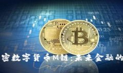 深入探讨加密数字货币M链：未来金融的创新与变