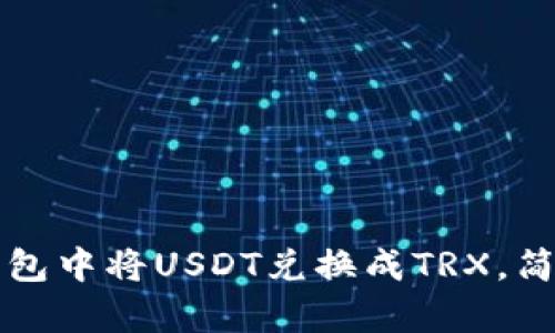 如何在TP钱包中将USDT兑换成TRX，简单步骤详解
