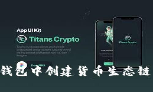 如何在TP钱包中创建货币生态链：完整指南