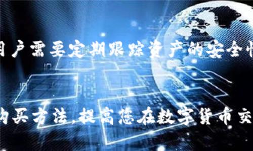    如何通过TP钱包购买泰迪币（Teddy Coin）：全面指南  / 
 guanjianci  TP钱包, 泰迪币, 加密货币, 钱包使用  /guanjianci 

 引言 
 随着加密货币市场的快速成长，越来越多的人开始关注新兴的数字货币，其中泰迪币（Teddy Coin）因其独特的特点和潜在的投资价值而受到投资者的青睐。对于许多用户而言，如何方便、安全地购买泰迪币是一个亟待解决的问题。TP钱包作为一款强大的数字货币钱包，其支持多种数字货币的买卖和管理，成为了众多用户的首选。本文将详细介绍如何使用TP钱包购买泰迪币，包括操作流程、注意事项、市场分析、常见问题及其解答，以帮助用户更好地了解这一过程。 

 一、TP钱包的基础介绍 
 TP钱包是一款多功能的加密货币钱包，支持多种主流数字货币及其代币的存储与交易。用户可以通过TP钱包轻松管理自己的数字资产，查看资产余额、交易记录及实时行情。TP钱包的用户界面，适合不同层次的用户使用，尤其是对于新手用户更为友好。安全性方面，TP钱包采用了多重加密技术，保障用户资金安全。 

 二、泰迪币（Teddy Coin）的背景 
 泰迪币（Teddy Coin）是一种新兴的数字货币，旨在为用户提供一个安全、便捷的数字交易平台。随着DApp（去中心化应用）数量的增加，泰迪币在市场中的认可度也在不断提升。该币种的特点包括：强大的社区支持、稳定的市场表现以及创新的经济模型，使其成为投资者关注的热点。 

 三、使用TP钱包购买泰迪币的准备工作 
 在进行购买之前，用户需确保TP钱包已成功下载并安装。此外，您还需要进行以下准备工作： 

h4 1. 注册TP钱包账户 /h4
 首先，用户需要在TP钱包的官方网站或应用商店下载TP钱包应用。安装完毕后，打开应用并根据提示进行注册。注册过程中，应妥善保管好助记词，以便日后恢复账户。 

h4 2. 充值资金 /h4
 为了购买泰迪币，用户需要先为TP钱包充值，通常可以通过法定货币充值或用其他加密货币进行交易。TP钱包支持多种充值方式，用户可选择方便的充值渠道。确保已充值的资金能够支持泰迪币的购买价格。 

 四、在TP钱包中购买泰迪币的步骤 
 具体的购买步骤如下： 

h4 1. 选择交易市场 /h4
 打开TP钱包应用后，用户需找到“交易”或“市场”选项，并选择泰迪币（Teddy Coin）所在的交易对，如“USDT/Teddy Coin”。这需要用户确认泰迪币目前在钱包支持的交易平台有上架。 

h4 2. 输入购买数量 /h4
 在交易页面，用户需要输入想要购买的泰迪币数量，系统将自动计算出所需的资金。确保输入的数据准确无误，避免因错误导致资金损失。 

h4 3. 确认交易信息 /h4
 在确认购买之前，请仔细查看交易信息，包括数量、价格、手续费等。在确保信息无误后，点击“确认”以完成交易。 

h4 4. 完成交易后查看余额 /h4
 交易完成后，用户可以在TP钱包的资产页面查看泰迪币的余额。这时，您已经成功完成泰迪币的购买。 

 五、购买泰迪币的注意事项 
 虽然购买泰迪币的过程相对简单，但用户仍需注意以下几个关键事项： 

h4 1. 选择可靠的交易所 /h4
 TP钱包虽然是一款可靠的数字货币钱包，但不同的交易市场的流动性和安全性存在差异。用户应谨慎选择与TP钱包连接的交易平台，确保其信誉良好。 

h4 2. 关注市场动态 /h4
 泰迪币作为一种新兴的数字货币，其价格可能会受到市场波动的影响。因此，用户在买入前应关注相关市场新闻和分析，以作出更明智的投资决策。 

h4 3. 风险管理 /h4
 数字货币投资具有高风险性，用户应评估自身的风险承受能力，合理分配投资金额，避免因投资过度而造成的资金损失。 

 六、常见问题解答 
 在购买泰迪币的过程中，用户可能会有一些常见的问题。以下是对此的详细解答： 

h4 问题1：如何确保TP钱包的安全性？ /h4
 TP钱包的安全性主要体现在其采用的多重加密技术和私钥管理方式上。用户注册TP钱包后，会生成一组助记词，这是获取钱包和恢复账户的唯一方式。在保存助记词时，用户应选择安全的地方存放，并避免将其泄露给他人。此外，用户可以开启双重身份验证等安全选项，进一步增强钱包的安全性。除了软件本身的安全外，用户也应保持手机系统和TP钱包应用的更新，避免因漏洞造成的入侵。 

h4 问题2：泰迪币的未来走势如何？ /h4
 泰迪币作为一款新型加密货币，其未来走势受到多种因素的影响，包括市场需求、技术更新、项目团队的管理和社区支持等。当前，泰迪币逐渐得到投资者的关注，市场流动性有所提升。用户可以通过关注项目的官方网站、社交网络及相关论坛获取最新资讯，从而做出更合理的投资决策。同时，用户应谨慎分析市场动态，避免盲目跟风。 

h4 问题3：TP钱包的交易手续费如何计算？ /h4
 每笔交易都会产生一定的手续费，这部分费用通常由交易所和网络手续费组成。TP钱包的手续费标准因交易所的不同而异。一般情况下，用户在交易页面可以看到该笔交易的手续费明细。了解手续费的计算方式，有助于用户在进行多次交易时合理安排投资成本。 

h4 问题4：如何应对泰迪币价格的剧烈波动？ /h4
 数字货币市场波动性很大，泰迪币的价格也可能会受到多种因素的波动影响。用户应时刻保持对市场动态的关注，通过技术分析和基本面分析结合的方法来制定相应的投资策略。当持有的泰迪币出现大幅波动时，用户可根据自身的风险承受能力，选择持有、抛售或者加仓等策略。同时，用户应为可能的损失设定止损点，避免因一时贪念导致更大的损失。 

h4 问题5：购买泰迪币后如何安全存储？ /h4
 拥有泰迪币后，建议用户将其存储在TP钱包进行管理。此外，用户也可以考虑将部分资产转入冷钱包进行长期储存，以防范因网络攻击或盗窃造成的损失。使用冷钱包时，请切记备份助记词，并妥善保管。对于长期投资，用户需要定期跟踪资产的安全性与市场变化，必要时进行调整和加仓。 

 结论 
 通过TP钱包购买泰迪币是一项相对简单的操作，但用户在进行购买时应充分了解市场及相关风险。合理的投资策略、风险管理以及确保钱包安全是成功投资的关键。希望本文能够帮助您更好地理解TP钱包及泰迪币的购买方法，提高您在数字货币交易中的决策能力。 