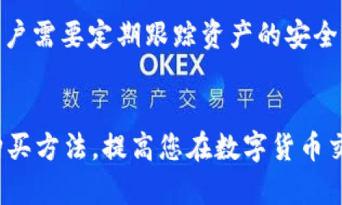    如何通过TP钱包购买泰迪币（Teddy Coin）：全面指南  / 
 guanjianci  TP钱包, 泰迪币, 加密货币, 钱包使用  /guanjianci 

 引言 
 随着加密货币市场的快速成长，越来越多的人开始关注新兴的数字货币，其中泰迪币（Teddy Coin）因其独特的特点和潜在的投资价值而受到投资者的青睐。对于许多用户而言，如何方便、安全地购买泰迪币是一个亟待解决的问题。TP钱包作为一款强大的数字货币钱包，其支持多种数字货币的买卖和管理，成为了众多用户的首选。本文将详细介绍如何使用TP钱包购买泰迪币，包括操作流程、注意事项、市场分析、常见问题及其解答，以帮助用户更好地了解这一过程。 

 一、TP钱包的基础介绍 
 TP钱包是一款多功能的加密货币钱包，支持多种主流数字货币及其代币的存储与交易。用户可以通过TP钱包轻松管理自己的数字资产，查看资产余额、交易记录及实时行情。TP钱包的用户界面，适合不同层次的用户使用，尤其是对于新手用户更为友好。安全性方面，TP钱包采用了多重加密技术，保障用户资金安全。 

 二、泰迪币（Teddy Coin）的背景 
 泰迪币（Teddy Coin）是一种新兴的数字货币，旨在为用户提供一个安全、便捷的数字交易平台。随着DApp（去中心化应用）数量的增加，泰迪币在市场中的认可度也在不断提升。该币种的特点包括：强大的社区支持、稳定的市场表现以及创新的经济模型，使其成为投资者关注的热点。 

 三、使用TP钱包购买泰迪币的准备工作 
 在进行购买之前，用户需确保TP钱包已成功下载并安装。此外，您还需要进行以下准备工作： 

h4 1. 注册TP钱包账户 /h4
 首先，用户需要在TP钱包的官方网站或应用商店下载TP钱包应用。安装完毕后，打开应用并根据提示进行注册。注册过程中，应妥善保管好助记词，以便日后恢复账户。 

h4 2. 充值资金 /h4
 为了购买泰迪币，用户需要先为TP钱包充值，通常可以通过法定货币充值或用其他加密货币进行交易。TP钱包支持多种充值方式，用户可选择方便的充值渠道。确保已充值的资金能够支持泰迪币的购买价格。 

 四、在TP钱包中购买泰迪币的步骤 
 具体的购买步骤如下： 

h4 1. 选择交易市场 /h4
 打开TP钱包应用后，用户需找到“交易”或“市场”选项，并选择泰迪币（Teddy Coin）所在的交易对，如“USDT/Teddy Coin”。这需要用户确认泰迪币目前在钱包支持的交易平台有上架。 

h4 2. 输入购买数量 /h4
 在交易页面，用户需要输入想要购买的泰迪币数量，系统将自动计算出所需的资金。确保输入的数据准确无误，避免因错误导致资金损失。 

h4 3. 确认交易信息 /h4
 在确认购买之前，请仔细查看交易信息，包括数量、价格、手续费等。在确保信息无误后，点击“确认”以完成交易。 

h4 4. 完成交易后查看余额 /h4
 交易完成后，用户可以在TP钱包的资产页面查看泰迪币的余额。这时，您已经成功完成泰迪币的购买。 

 五、购买泰迪币的注意事项 
 虽然购买泰迪币的过程相对简单，但用户仍需注意以下几个关键事项： 

h4 1. 选择可靠的交易所 /h4
 TP钱包虽然是一款可靠的数字货币钱包，但不同的交易市场的流动性和安全性存在差异。用户应谨慎选择与TP钱包连接的交易平台，确保其信誉良好。 

h4 2. 关注市场动态 /h4
 泰迪币作为一种新兴的数字货币，其价格可能会受到市场波动的影响。因此，用户在买入前应关注相关市场新闻和分析，以作出更明智的投资决策。 

h4 3. 风险管理 /h4
 数字货币投资具有高风险性，用户应评估自身的风险承受能力，合理分配投资金额，避免因投资过度而造成的资金损失。 

 六、常见问题解答 
 在购买泰迪币的过程中，用户可能会有一些常见的问题。以下是对此的详细解答： 

h4 问题1：如何确保TP钱包的安全性？ /h4
 TP钱包的安全性主要体现在其采用的多重加密技术和私钥管理方式上。用户注册TP钱包后，会生成一组助记词，这是获取钱包和恢复账户的唯一方式。在保存助记词时，用户应选择安全的地方存放，并避免将其泄露给他人。此外，用户可以开启双重身份验证等安全选项，进一步增强钱包的安全性。除了软件本身的安全外，用户也应保持手机系统和TP钱包应用的更新，避免因漏洞造成的入侵。 

h4 问题2：泰迪币的未来走势如何？ /h4
 泰迪币作为一款新型加密货币，其未来走势受到多种因素的影响，包括市场需求、技术更新、项目团队的管理和社区支持等。当前，泰迪币逐渐得到投资者的关注，市场流动性有所提升。用户可以通过关注项目的官方网站、社交网络及相关论坛获取最新资讯，从而做出更合理的投资决策。同时，用户应谨慎分析市场动态，避免盲目跟风。 

h4 问题3：TP钱包的交易手续费如何计算？ /h4
 每笔交易都会产生一定的手续费，这部分费用通常由交易所和网络手续费组成。TP钱包的手续费标准因交易所的不同而异。一般情况下，用户在交易页面可以看到该笔交易的手续费明细。了解手续费的计算方式，有助于用户在进行多次交易时合理安排投资成本。 

h4 问题4：如何应对泰迪币价格的剧烈波动？ /h4
 数字货币市场波动性很大，泰迪币的价格也可能会受到多种因素的波动影响。用户应时刻保持对市场动态的关注，通过技术分析和基本面分析结合的方法来制定相应的投资策略。当持有的泰迪币出现大幅波动时，用户可根据自身的风险承受能力，选择持有、抛售或者加仓等策略。同时，用户应为可能的损失设定止损点，避免因一时贪念导致更大的损失。 

h4 问题5：购买泰迪币后如何安全存储？ /h4
 拥有泰迪币后，建议用户将其存储在TP钱包进行管理。此外，用户也可以考虑将部分资产转入冷钱包进行长期储存，以防范因网络攻击或盗窃造成的损失。使用冷钱包时，请切记备份助记词，并妥善保管。对于长期投资，用户需要定期跟踪资产的安全性与市场变化，必要时进行调整和加仓。 

 结论 
 通过TP钱包购买泰迪币是一项相对简单的操作，但用户在进行购买时应充分了解市场及相关风险。合理的投资策略、风险管理以及确保钱包安全是成功投资的关键。希望本文能够帮助您更好地理解TP钱包及泰迪币的购买方法，提高您在数字货币交易中的决策能力。 