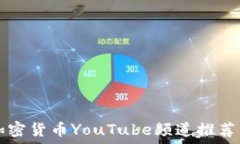   2023年最佳加密货币YouTube频道推荐：掌握市场动