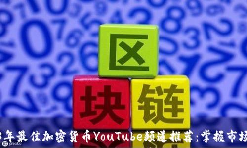   
2023年最佳加密货币YouTube频道推荐：掌握市场动态