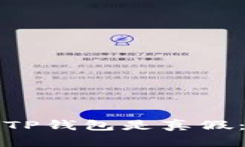 如何辨别TP钱包是真假：全面指南