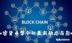 泰国加密货币禁令的最新动态与影响分析