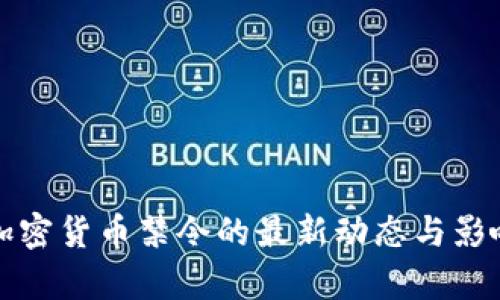 泰国加密货币禁令的最新动态与影响分析