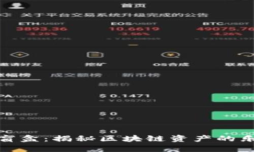 TP钱包拆盲盒：揭秘区块链资产的乐趣与风险