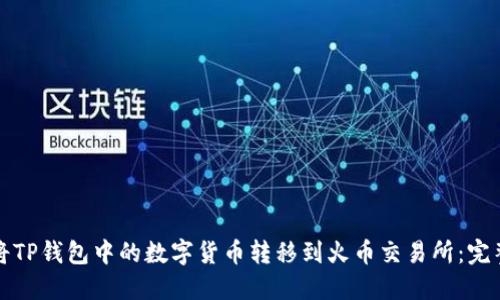 如何将TP钱包中的数字货币转移到火币交易所：完整指南